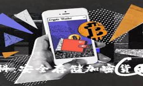 硬件钱包百科：安全存储加密货币的终极指南