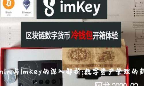 Tokenim与imKey的深入解析:数字资产管理的新选择