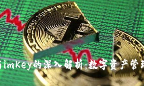 Tokenim与imKey的深入解析:数字资产管理的新选择