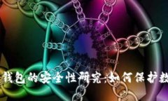 手机冷钱包的安全性研究:如何保护数字资产