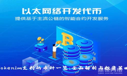 Tokenim支持的币种一览:全面解析与投资策略