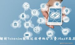 深入解析Tokenim转账过程中的矿工费（Gas）及其影