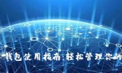 Tokenim 钱包使用指南：轻松管理你的加密资产