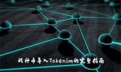 战神币导入Tokenim的完整指南