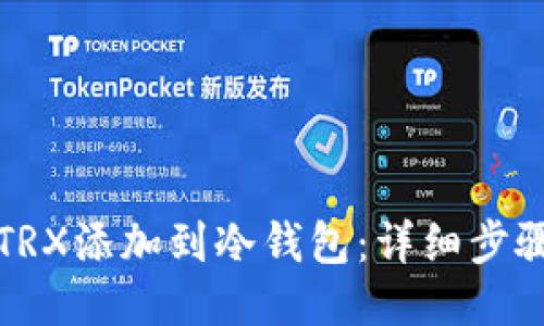如何将TRX添加到冷钱包：详细步骤与技巧