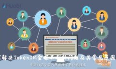 如何解决TokenIM金额不刷新问题及其常见原因分析