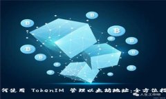 如何使用 TokenIM 管理以太坊地址：全方位指南