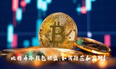 比特币冷钱包被盗:如何防范和应对?