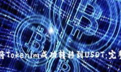 如何将Tokenim成功转移到USDT：完整指南