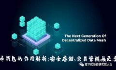 虚拟币钱包的作用解析:安全存储、交易管理与