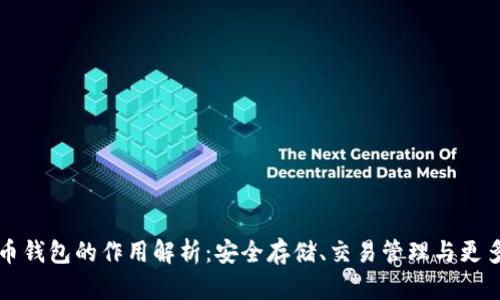 虚拟币钱包的作用解析：安全存储、交易管理与更多优势
