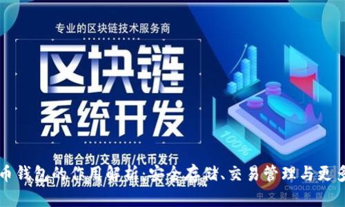虚拟币钱包的作用解析：安全存储、交易管理与更多优势