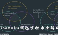 2023年12月Tokenim钱包空投币全解析：机会与策略