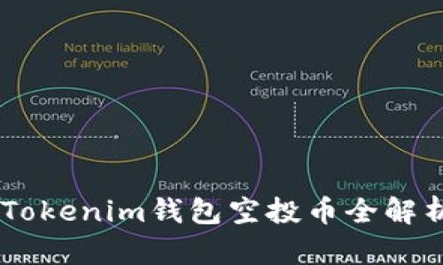 2023年12月Tokenim钱包空投币全解析:机会与策略
