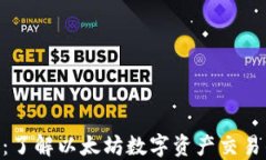 ETH交易所:了解以太坊数字资产交易的全景指南