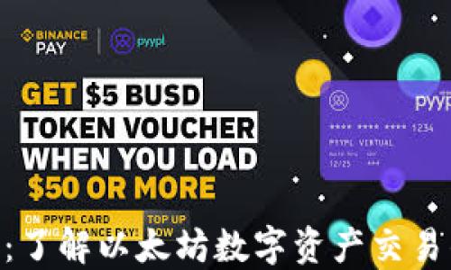 ETH交易所:了解以太坊数字资产交易的全景指南