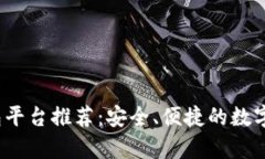 2023年最佳冷钱包平台推荐:安全、便捷的数字资
