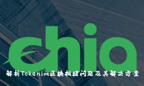解析Tokenim区块拥堵问题及其解决方案