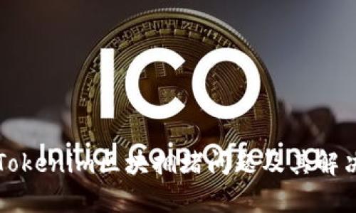 解析Tokenim区块拥堵问题及其解决方案