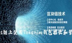 如何在Tezos链上使用Tokenim钱包接收和管理数字资