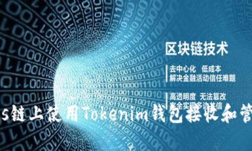 如何在Tezos链上使用Tokenim钱包接收和管理数字资产
