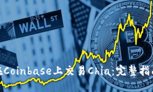 : 如何在Coinbase上交易Chia:完整指南与技巧