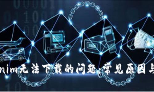 解决Tokenim无法下载的问题:常见原因与解决方案
