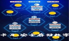 加密货币冷钱包卡片:安全存储数字资产的最佳