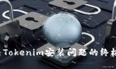  解决Tokenim安装问题的终极指南