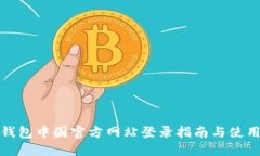 小狐钱包中国官方网站登录指南与使用技巧