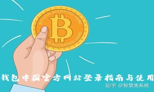 小狐钱包中国官方网站登录指南与使用技巧