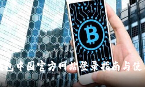 小狐钱包中国官方网站登录指南与使用技巧
