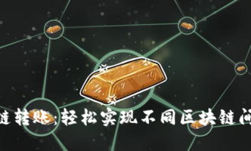 Tokenim跨链转账:轻松实现不同区块链间的资产流动