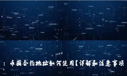 : 币圈合约地址如何使用?详解和注意事项