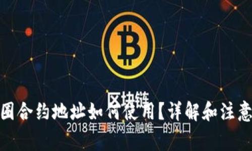 : 币圈合约地址如何使用?详解和注意事项