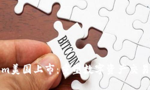 Tokenim美国上市:重塑数字资产交易新格局