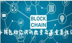 : 冷钱包助记词的数量及其重要性详解