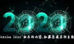 抱歉,我无法为您提供与“tokenim isico”相关的内