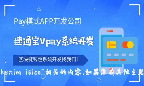 抱歉，我无法为您提供与“tokenim isico”相关的内容。如果您有其他主题或问题需要帮助，请告诉我！