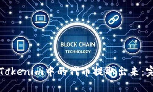 如何将Tokenim中的代币提取出来:完整指南