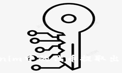如何将Tokenim中的代币提取出来:完整指南
