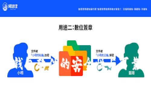 虚拟币钱包软件的安全性与可靠性分析