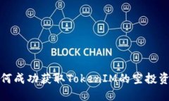如何成功获取TokenIM的空投资源