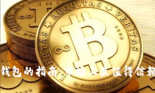 选择最佳冷钱包的指南:市场上最值得信赖的品牌推荐