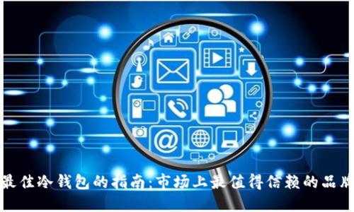 选择最佳冷钱包的指南:市场上最值得信赖的品牌推荐