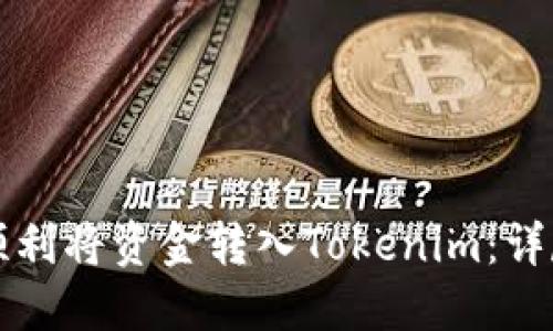 如何顺利将资金转入Tokenim:详尽指南