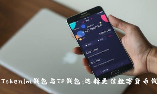 深入解析Tokenim钱包与TP钱包:选择更佳数字货币钱包的指南