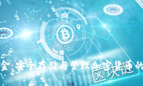 冷钱包资金:安全存储与管理加密货币的最佳实践