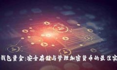 冷钱包资金:安全存储与管理加密货币的最佳实