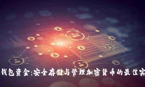 冷钱包资金:安全存储与管理加密货币的最佳实践
